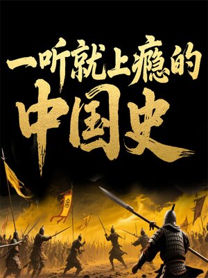 cover image of 一听就上瘾的中国史